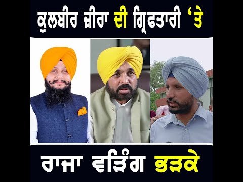 ਕੁਲਬੀਰ ਜ਼ੀਰਾ ਦੀ ਗ੍ਰਿਫਤਾਰੀ ‘ਤੇ ਭੜਕ ਉੱਠੇ Raja Warring ANGRY on CM Bhagwant Maan | Kulbir Zira