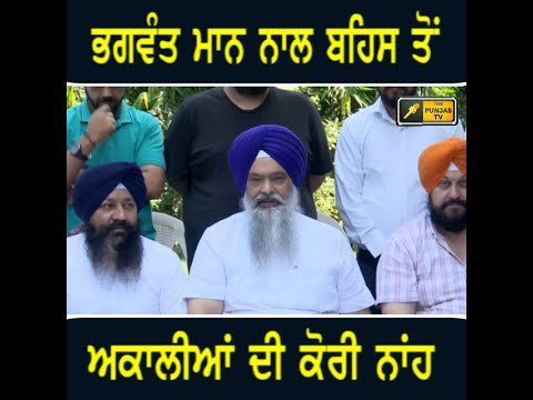 Akali Dal says NO to CM Bhagwant Maan for debate | The Punjab TV