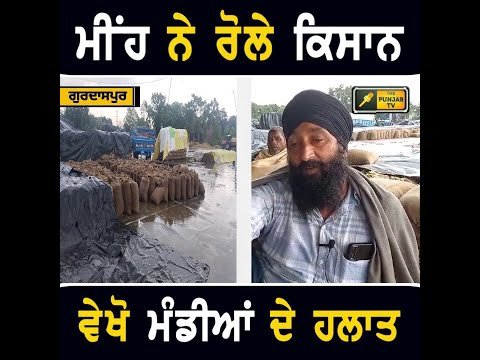 ਮੰਡੀਆਂ ‘ਚ ਝੋਨਾ ਲੈ ਕੇ ਬੈਠੇ ਕਿਸਾਨਾਂ ‘ਤੇ ਵੀ ਪੈ ਗਈ ਕੁਦਰਤ ਦੀ ਮਾਰ Farmers ANGRY on Govt | The Punjab TV