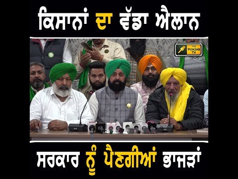 ਕਿਸਾਨਾਂ ਦੇ ਵੱਡੇ ਐਲਾਨ ਨੇ ਸਰਕਾਰ ਨੂੰ ਪਾਈਆਂ ਭਾਜੜਾਂ Farmers New announcement | CM Bhagwant Maan