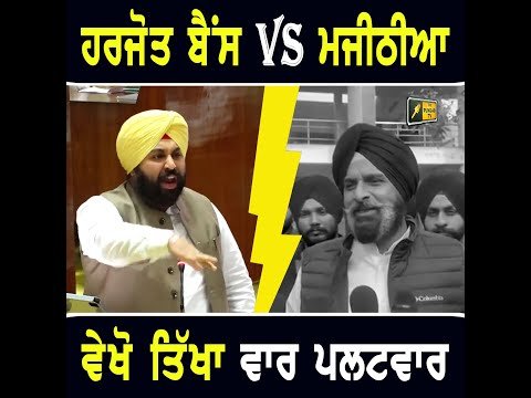 ਮੰਤਰੀ ਹਰਜੋਤ ਬੈਂਸ Vs ਬਿਕਰਮ ਮਜੀਠੀਆ, ਵੇਖੋ ਤਿੱਖਾ ਵਾਰ ਪਲਟਵਾਰ Harjot Bains Vs Bikram Majithia | Punjab TV