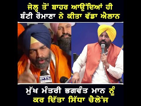 ਅਕਾਲੀ ਆਗੂ ਬੰਟੀ ਰੋਮਾਣਾ ਦਾ ਮੁੱਖ ਮੰਤਰੀ ਭਗਵੰਤ ਮਾਨ ਨੂੰ ਚੈਲੇਂਜ Bunty Romana Challenge to CM Bhagwant Maan