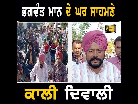 ਮੁੱਖ ਮੰਤਰੀ ਭਗਵੰਤ ਮਾਨ ਦੇ ਘਰ ਅੱਗੇ ਕਿਉਂ ਮਨਾਈ ਕਾਲੀ ਦੀਵਾਲੀ Protest against CM Bhagwant Maan | Punjab TV