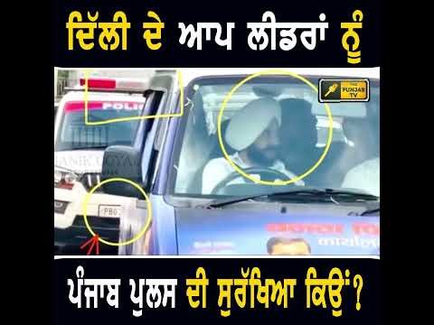 ਦਿੱਲੀ ਦੇ ਲੀਡਰਾਂ ਨੂੰ ਪੰਜਾਬ ਦੀ ਸੁਰੱਖਿਆ ਕਿਉਂ? #punjabinews