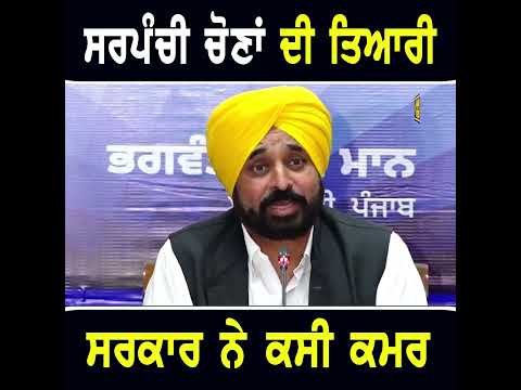 ਸਰਕਾਰ ਵੱਲੋਂ ਪੰਚਾਇਤੀ ਚੋਣਾਂ ਕਰਾਉਣ ਦੀ ਤਿਆਰੀ #punjabinews