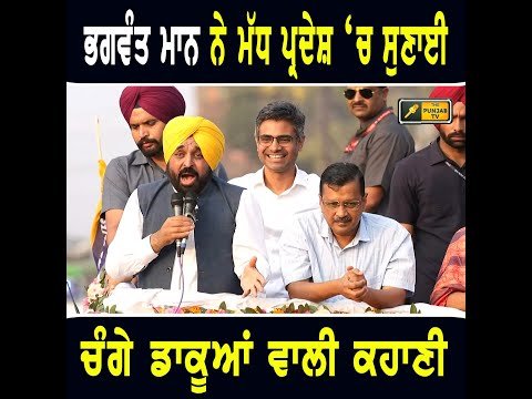 ਮੁੱਖ ਮੰਤਰੀ ਭਗਵੰਤ ਮਾਨ ਨੇ ਮੱਧ ਪ੍ਰਦੇਸ਼ ਦੇ ਲੋਕਾਂ ਨੂੰ ਸੁਣਾਈ ਚੰਗੇ ਡਾਕੂਆਂ ਵਾਲੀ ਕਹਾਣੀ CM Bhagwant Maan in MP