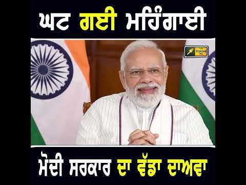 ਮੋਦੀ ਸਰਕਾਰ ਦਾ ਵੱਡਾ ਦਾਅਵਾ #punjabinews