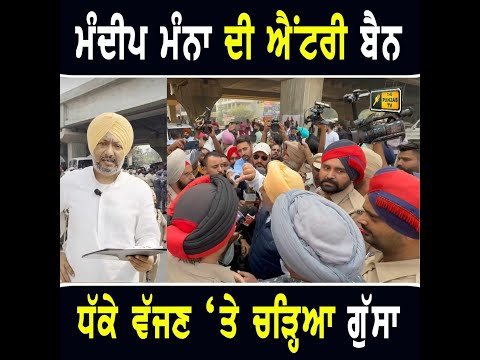 ਖੁੱਲ੍ਹੀ ਬਹਿਸ ‘ਚ ਮਨਦੀਪ ਮੰਨਾ ਨੂੰ ਪੁਲਸ ਤੋਂ ਵੱਜੇ ਧੱਕੇ Mandeep Manna ANGRY on CM Bhagwant Maan