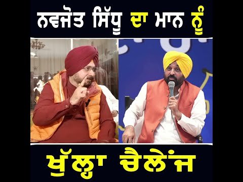 ਨਵਜੋਤ ਸਿੱਧੂ ਨੇ ਭਗਵੰਤ ਮਾਨ ਨੂੰ ਕਰ ਦਿੱਤਾ ਖੁੱਲ੍ਹਾ ਚੈਲੇਂਜ Navjot Sidhu Challenge to CM Bhagwant Maan