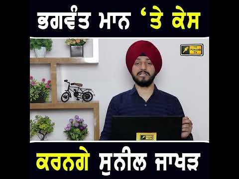 ਭਗਵੰਤ ਮਾਨ ‘ਤੇ ਕੇਸ ਕਰਨਗੇ ਸੁਨੀਲ ਜਾਖੜ #punjabinews
