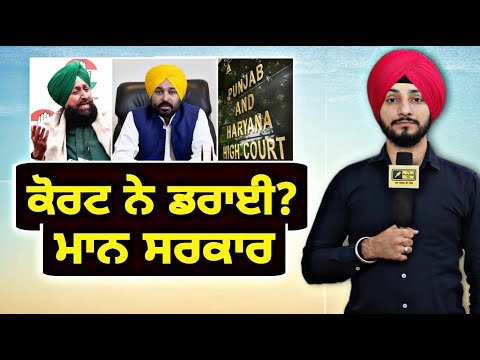 ਮਾਨ ਸਰਕਾਰ ਨੇ ਪੈਰ ਥੋੜੇ ਪਿਛਾਂਹ ਕਿਉਂ ਖਿੱਚੇ Bhagwant Maan Govt changing decision? | Judge Singh Chahal