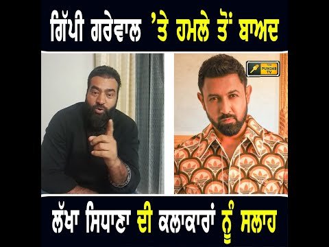 ਗਿੱਪੀ ਗਰੇਵਾਲ ਵਾਲੀ ਘਟਨਾ ‘ਤੇ ਲੱਖਾ ਸਿਧਾਣਾ ਦੀ ਕਲਾਕਾਰਾਂ ਨੂੰ ਨਸੀਹਤ Lakha Sidhana on Gippy Grewal
