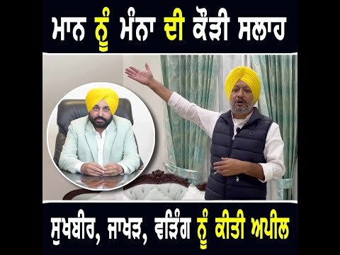 ਮੁੱਖ ਮੰਤਰੀ ਭਗਵੰਤ ਮਾਨ ਨੂੰ ਮੰਦੀਪ ਸਿੰਘ ਮੰਨਾ ਦੀ ਕੌੜੀ ਸਲਾਹ Mandeep Manna advise to CM Bhagwant Maan