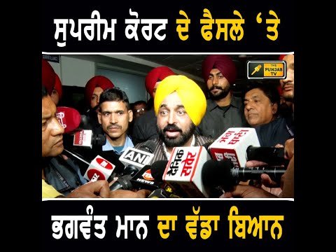 ਸੁਪਰੀਮ ਕੋਰਟ ਦੇ ਫੈਸਲੇ ‘ਤੇ ਕੀ ਬੋਲ ਪਏ CM Bhagwant Maan on Supreme Court | The Punjab TV