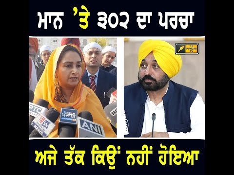 ਹਰਸਿਮਰਤ ਬਾਦਲ ਦਾ ਮੁੱਖ ਮੰਤਰੀ ਭਗਵੰਤ ਮਾਨ ‘ਤੇ ਵੱਡਾ ਹੱਲਾ Harsimrat Kaur Badal ANGRY on CM Bhagwant Maan