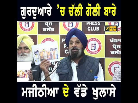 ਨਿਹੰਗ ਸਿੰਘਾਂ ਵਾਲੀ ਘਟਨਾ ‘ਤੇ ਬਿਕਰਮ ਮਜੀਠੀਆ ਮੁੱਖ ਮੰਤਰੀ ਭਗਵੰਤ ਮਾਨ ਦੀਆਂ ਕੱਢ ਲਿਆਏ ਫ਼ੋਟਾਂ ਤੇ ਵੀਡੀਓ Majithia