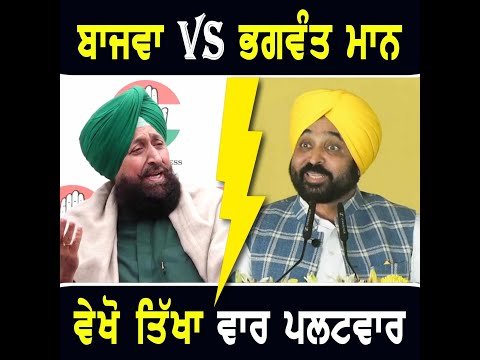 ਪ੍ਰਤਾਪ ਬਾਜਵਾ VS ਭਗਵੰਤ ਮਾਨ, ਵੇਖੋ ਤਿੱਖਾ ਵਾਰ ਪਲਟਵਾਰ CM Bhagwant Maan Vs Partap Bajwa | The Punjab TV