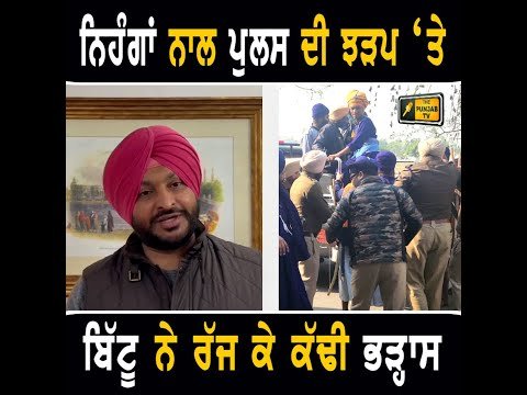 ਨਿਹੰਗਾਂ ਖਿਲਾਫ ਰਵਨੀਤ ਬਿੱਟੂ ਨੇ ਰੱਜ ਕੇ ਕੱਢੀ ਭੜ੍ਹਾਸ Ravneet Bittu appeal to CM Bhagwant Maan | Punjab TV