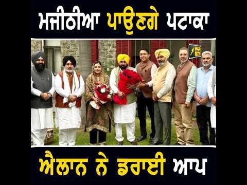 ਬਿਕਰਮ ਮਜੀਠੀਆ ਪਾਉਣਗੇ ਪਟਾਕਾ #punjabinews