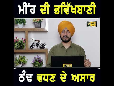 ਮੌਸਮ ਵਿਭਾਗ ਦੀ ਭਵਿੱਖਬਾਣੀ  #punjabinews