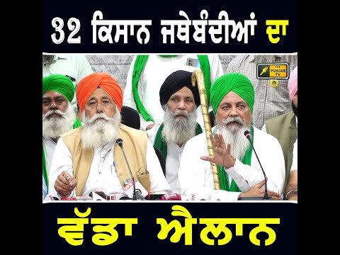 ਪੰਜਾਬ ਦੀਆਂ ੩੨ ਕਿਸਾਨ ਜਥੇਬੰਦੀਆਂ ਨੇ ਕਰ ਦਿੱਤਾ ਵੱਡਾ ਐਲਾਨ Farmers Big announcement | CM Bhagwant Maan