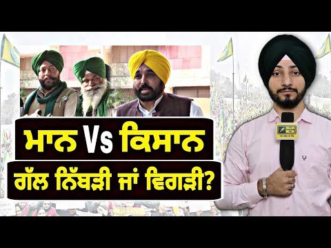 ਭਗਵੰਤ ਮਾਨ ਦੀ ਕਿਸਾਨਾਂ ਨਾਲ ਗੱਲ ਨਿੱਬੜੀ ਜਾਂ ਵਿਗੜੀ? CM Bhagwant Maan meets farmers | Judge Singh Chahal