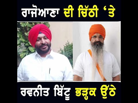 ਬਲਵੰਤ ਸਿੰਘ ਰਾਜੋਆਣਾ ਦੀ ਚਿੱਠੀ ‘ਤੇ ਭੜਕੇ Ravneet Bittu on Balwant Singh Rajoana | The Punjab TV