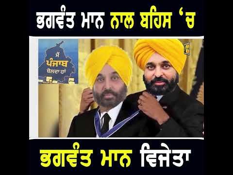 ਭਗਵੰਤ ਮਾਨ ਨਾਲ ਬਹਿਸ ‘ਚ ਭਗਵੰਤ ਮਾਨ ਜੇਤੂ  #punjabinews