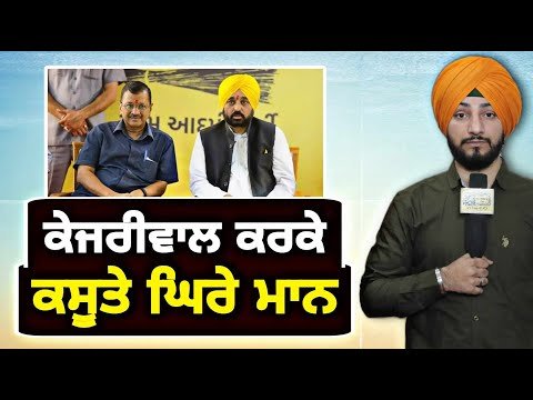 ਅਰਵਿੰਦ ਕੇਜਰੀਵਾਲ ਦੇ ਕਰਕੇ ਕਸੂਤੇ ਫਸੇ CM Bhagwant Maan in trouble | Judge Singh Chahal | The Punjab TV