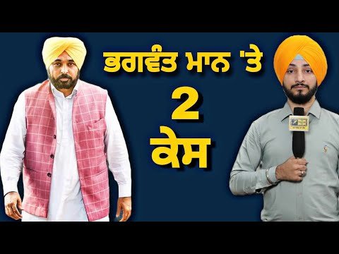 ਮੁੱਖ ਮੰਤਰੀ ਭਗਵੰਤ ਮਾਨ ‘ਤੇ ੨ ਕੇਸ CM Bhagwant Maan will face 2 cases | Judge Singh Chahal | Punjab TV