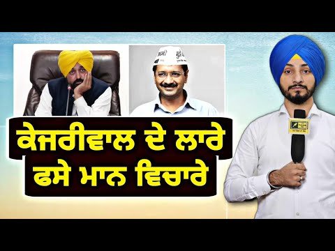 ਅਰਵਿੰਦ ਕੇਜਰੀਵਾਲ ਦੇ ਲਾਰਿਆਂ ਨੇ ਫਸਾਏ CM Bhagwant Maan in trouble | Judge Singh Chahal | The Punjab TV