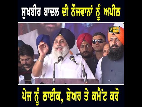 ਸੁਖਬੀਰ ਬਾਦਲ ਨੇ ਨੌਜਵਾਨ ਨੂੰ ਪੇਜ ਨੂੰ ਲਾਇਕ, ਸ਼ੇਅਰ ਤੇ ਕਮੈਂਟ ਕਰਨ ਦੀ ਕੀਤੀ ਅਪੀਲ Sukhbir Badal to Youth