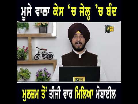 ਮੂਸੇ ਵਾਲਾ ਦੇ ਦੋਸ਼ੀ ਤੋਂ ਤੀਜੀ ਵਾਰ ਮਿਲਿਆ ਮੋਬਾਈਲ #punjabinews