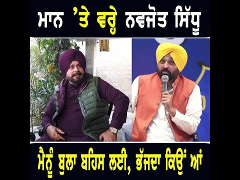 ਮੁੱਖ ਮੰਤਰੀ ਭਗਵੰਤ ਮਾਨ ‘ਤੇ ਰੱਜ ਕੇ ਵਰ੍ਹੇ Navjot Sidhu Challenge to CM Bhagwant Maan | The Punjab TV