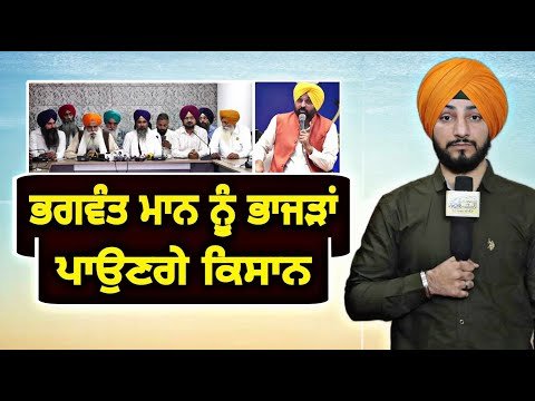 ਕਿਸਾਨਾਂ ਵੱਲੋਂ ਮੁੱਖ ਮੰਤਰੀ ਭਗਵੰਤ ਮਾਨ ਨੂੰ ਭਾਜੜਾਂ ਪਾਉਣ ਦਾ ਐਲਾਨ Farmers Vs CM Bhagwant Maan | Judge Singh