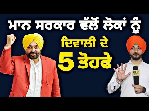 ਮਾਨ ਸਰਕਾਰ ਵੱਲੋਂ ਪੰਜਾਬੀਆਂ ਨੂੰ ਦੀਵਾਲੀ ਦੇ 5 ਤੋਹਫੇ Maan Govt 5 cabinet decisions | Judge Singh Chahal