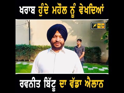 ਪੰਜਾਬ ਦੇ ਖਰਾਬ ਮਹੌਲ ਨੂੰ ਵੇਖ ਕੇ ਰਵਨੀਤ ਬਿੱਟੂ ਨੇ ਕੀਤਾ ਵੱਡਾ ਐਲਾਨ Ravneet Bittu | CM Bhagwant Maan
