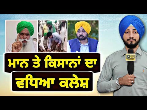 ਮੁੱਖ ਮੰਤਰੀ ਭਗਵੰਤ ਮਾਨ ਤੇ ਕਿਸਾਨਾਂ ਦਾ ਵਧਿਆ ਕਲੇਸ਼ CM Bhagwant Maan Vs Farmers | Judge Singh Chahal