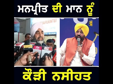 ਮਨਪ੍ਰੀਤ ਬਾਦਲ ਦੀ ਮੁੱਖ ਮੰਤਰੀ ਭਗਵੰਤ ਮਾਨ ਨੂੰ ਨਸੀਹਤ Manpreet Badal advise to CM Bhagwant Maan | Punjab TV