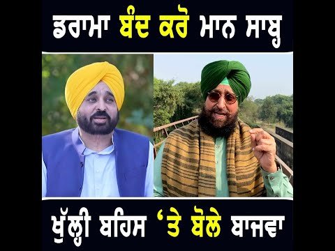 ਖੁੱਲ੍ਹੀ ਬਹਿਸ ‘ਤੇ ਖੁੱਲ੍ਹ ਕੇ ਬੋਲੇ Partap Singh Bajwa on Open Debate in Ludhiana | CM Bhagwant Maan