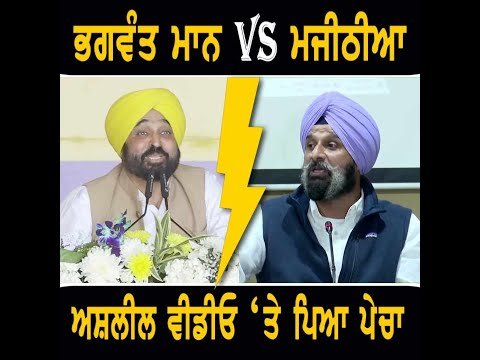ਮੁੱਖ ਮੰਤਰੀ ਭਗਵੰਤ ਮਾਨ VS ਬਿਕਰਮ ਮਜੀਠੀਆ, ਵੀਡੀਓ ਨੂੰ ਲੈ ਕੇ ਪੈ ਗਿਆ ਪੇਚਾ Bhagwant Maan Vs Bikram Majithia