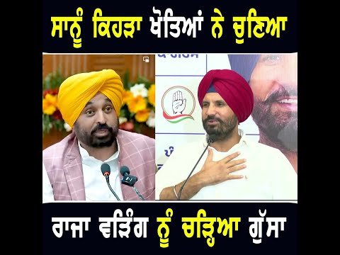 ਭਗਵੰਤ ਮਾਨ ਦੇ ਦਾਅਵੇ ‘ਤੇ ਰਾਜਾ ਵੜਿੰਗ ਨੂੰ ਚੜ੍ਹਿਆ ਗੁੱਸਾ Raja warring on CM Bhagwant Maan | The Punjab TV