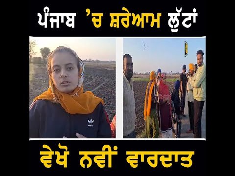 ਪੰਜਾਬ ‘ਚ ਸ਼ਰੇਆਮ ਖੋਹੇ ਜਾਣ ਲੱਗੇ ਵਾਹਨ News coming from Gurdaspur | The Punjab TV