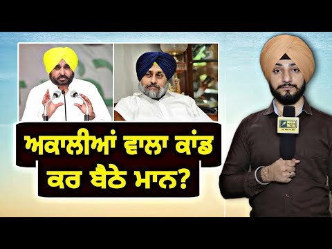 ਅਕਾਲੀਆਂ ਵਾਲਾ ਕੰਮ ਕਰ ਬੈਠੇ ਮੁੱਖ ਮੰਤਰੀ ਭਗਵੰਤ ਮਾਨ? Akali Dal on CM Mann | Judge Singh Chahal | Punjab TV
