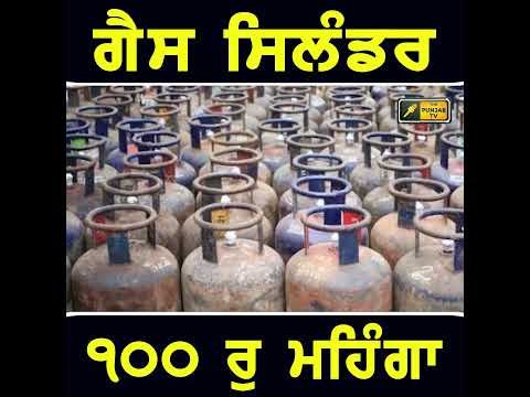 ੧੦੦ ਰੁਪਏ ਮਹਿੰਗਾ ਹੋਇਆ ਸਿਲੰਡਰ