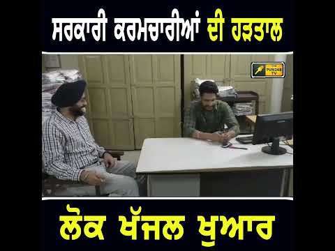 ਸਰਕਾਰ ਦਫਤਰਾਂ ਦੇ ਮੁਲਾਜ਼ਮਾਂ ਦੀ ਕਲਮਛੋੜ ਹੜਤਾਲ  #punjabinews