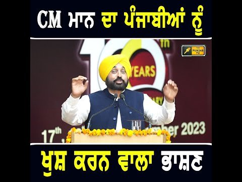 ਮੁੱਖ ਮੰਤਰੀ ਭਗਵੰਤ ਮਾਨ ਨੇ ਆਪਣੇ ਭਾਸ਼ਣ ਨਾਲ ਖੁਸ਼ ਕੀਤੇ ਪੰਜਾਬੀ CM Bhagwant Maan latest speech | The Punjab TV