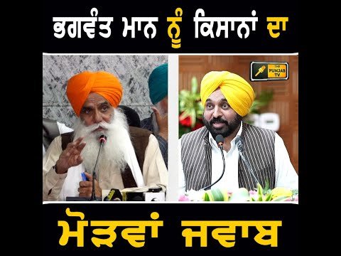 ਮੁੱਖ ਮੰਤਰੀ ਭਗਵੰਤ ਮਾਨ ਨੂੰ ਕਿਸਾਨਾਂ ਦਾ ਮੋੜਵਾਂ ਜਵਾਬ Farmers Reply to CM Bhagwant Maan | The Punjab TV