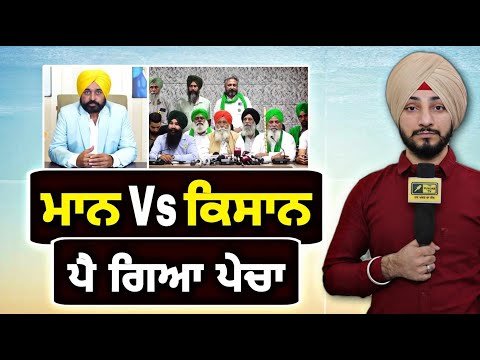 ਮੁੱਖ ਮੰਤਰੀ ਭਗਵੰਤ ਮਾਨ ਦਾ ਕਿਸਾਨਾਂ ਨਾਲ ਪੈ ਗਿਆ ਪੰਗਾ Farmers Vs CM Bhagwant Maan | Judge Singh Chahal