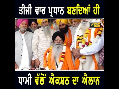 ਲਗਾਤਾਰ ਤੀਜੀ ਵਾਰ SGPC ਪ੍ਰਧਾਨ ਬਣਦਿਆਂ ਹੀ ਹਰਜਿੰਦਰ ਸਿੰਘ ਧਾਮੀ ਦਾ ਵੱਡਾ ਐਲਾਨ Harjinder Dhami SGPC President